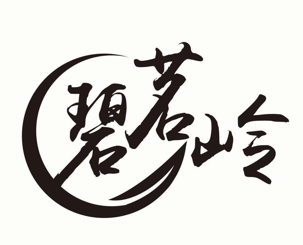 碧茗岭