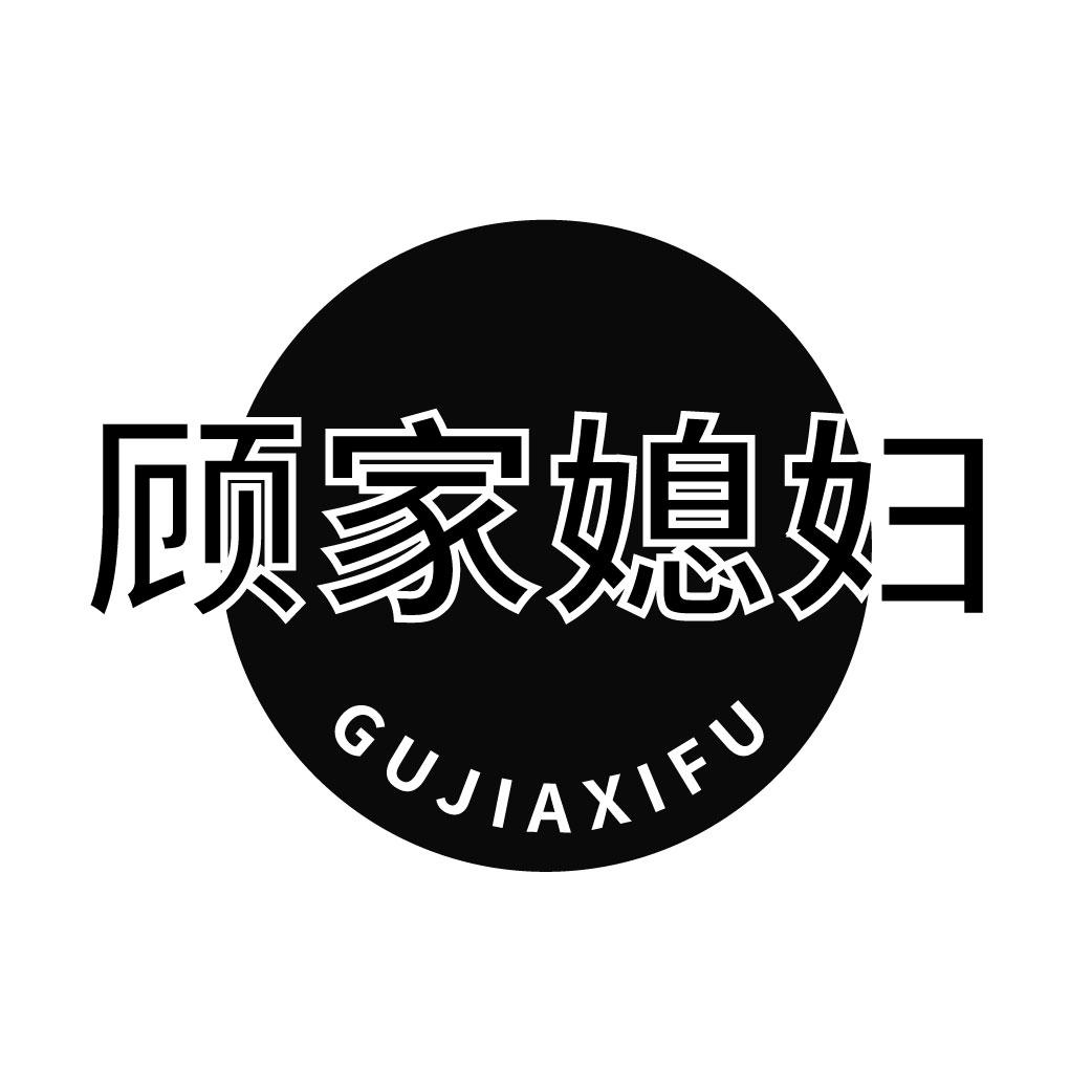顾家媳妇