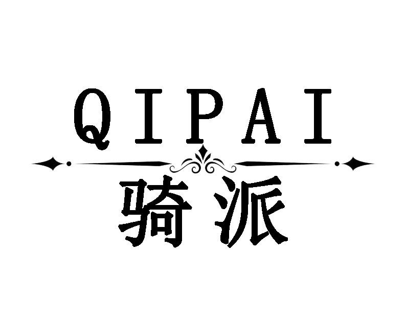 骑派