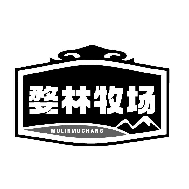 婺林牧场