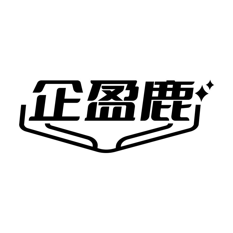 企盈鹿