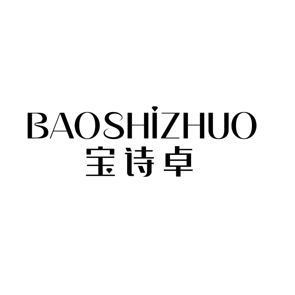 宝诗卓