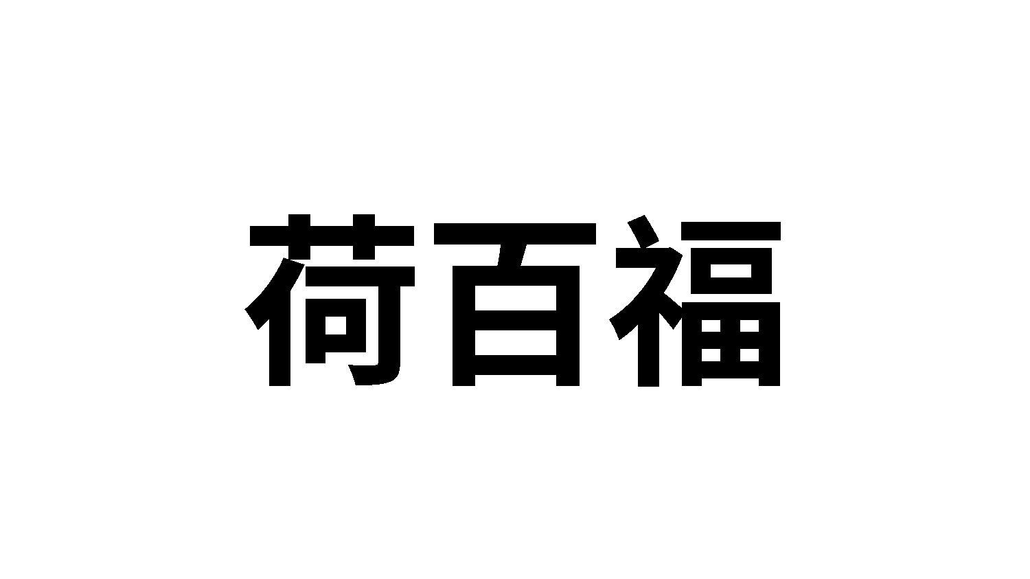荷百福