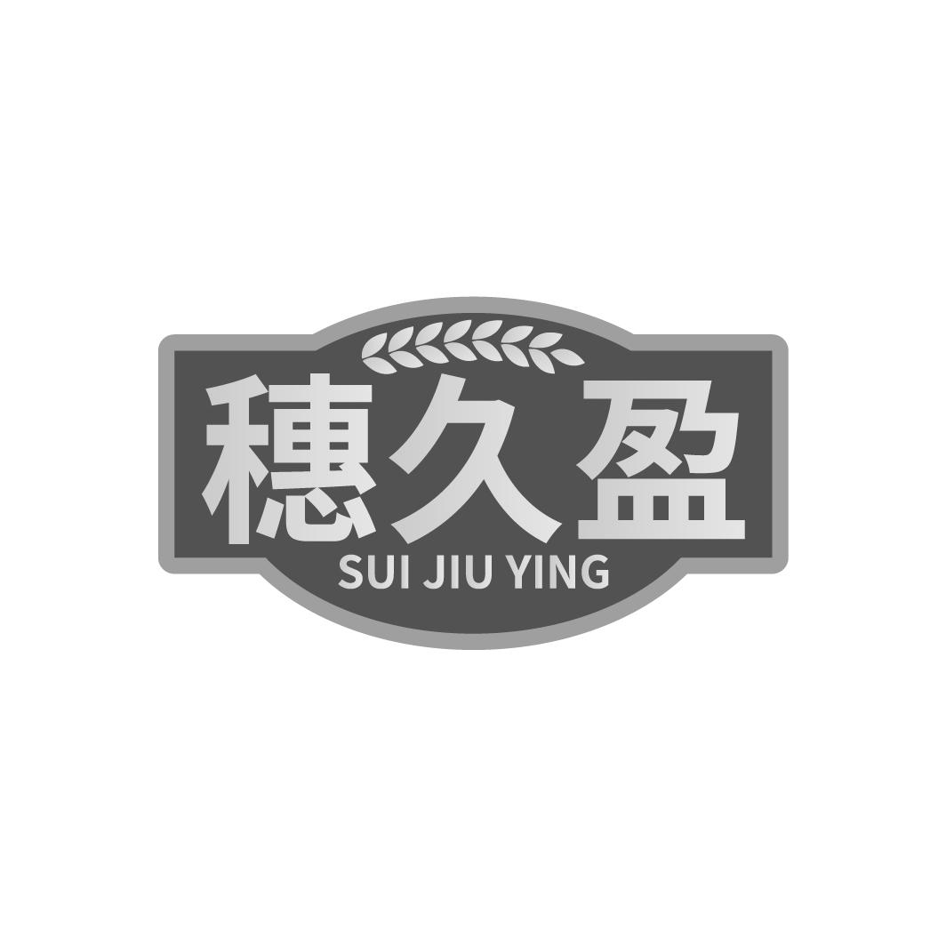 穗久盈