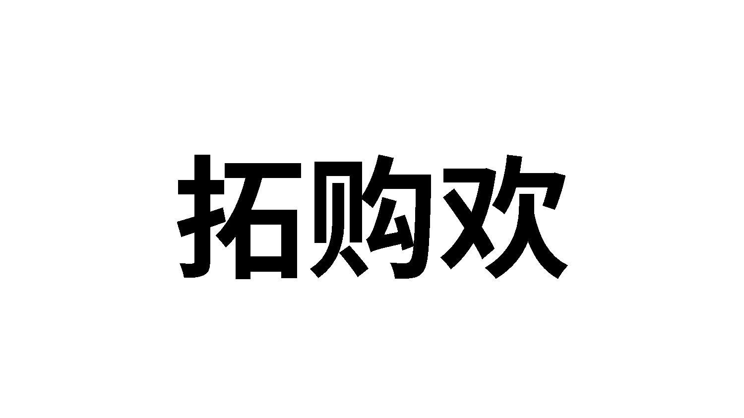 拓购欢