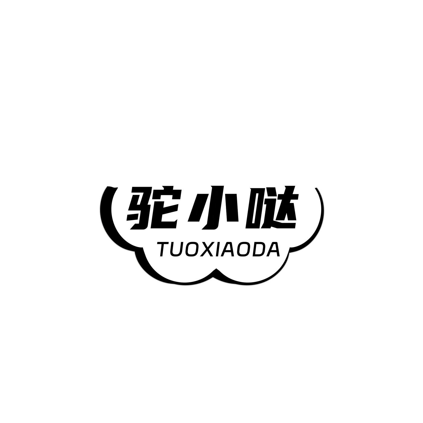 驼小哒