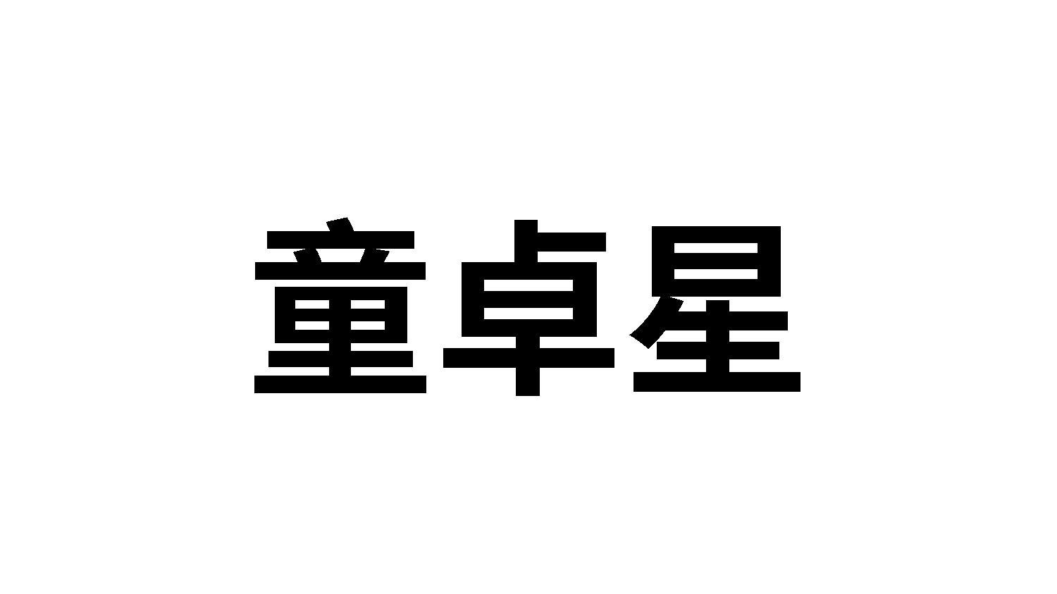 童卓星