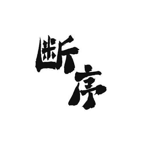 断序
