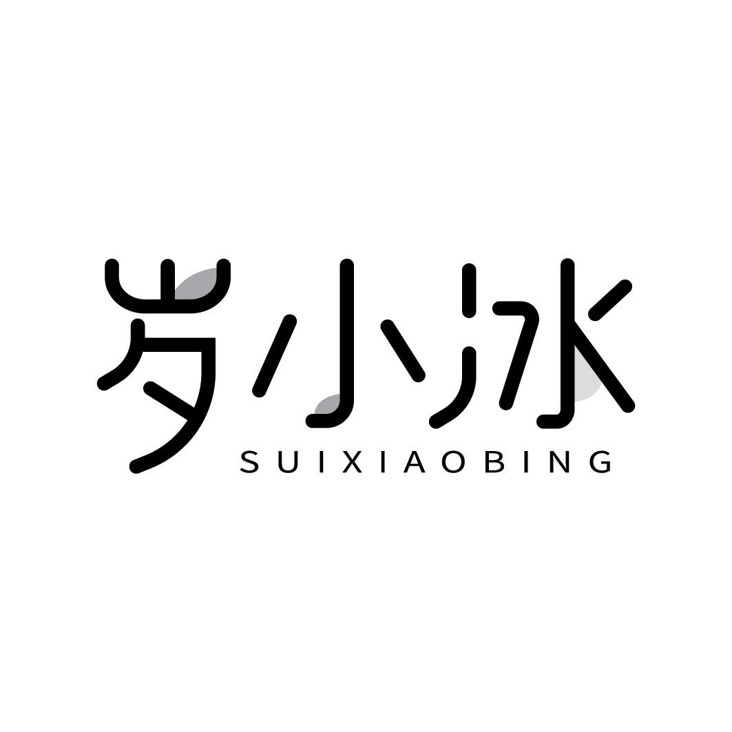 岁小冰