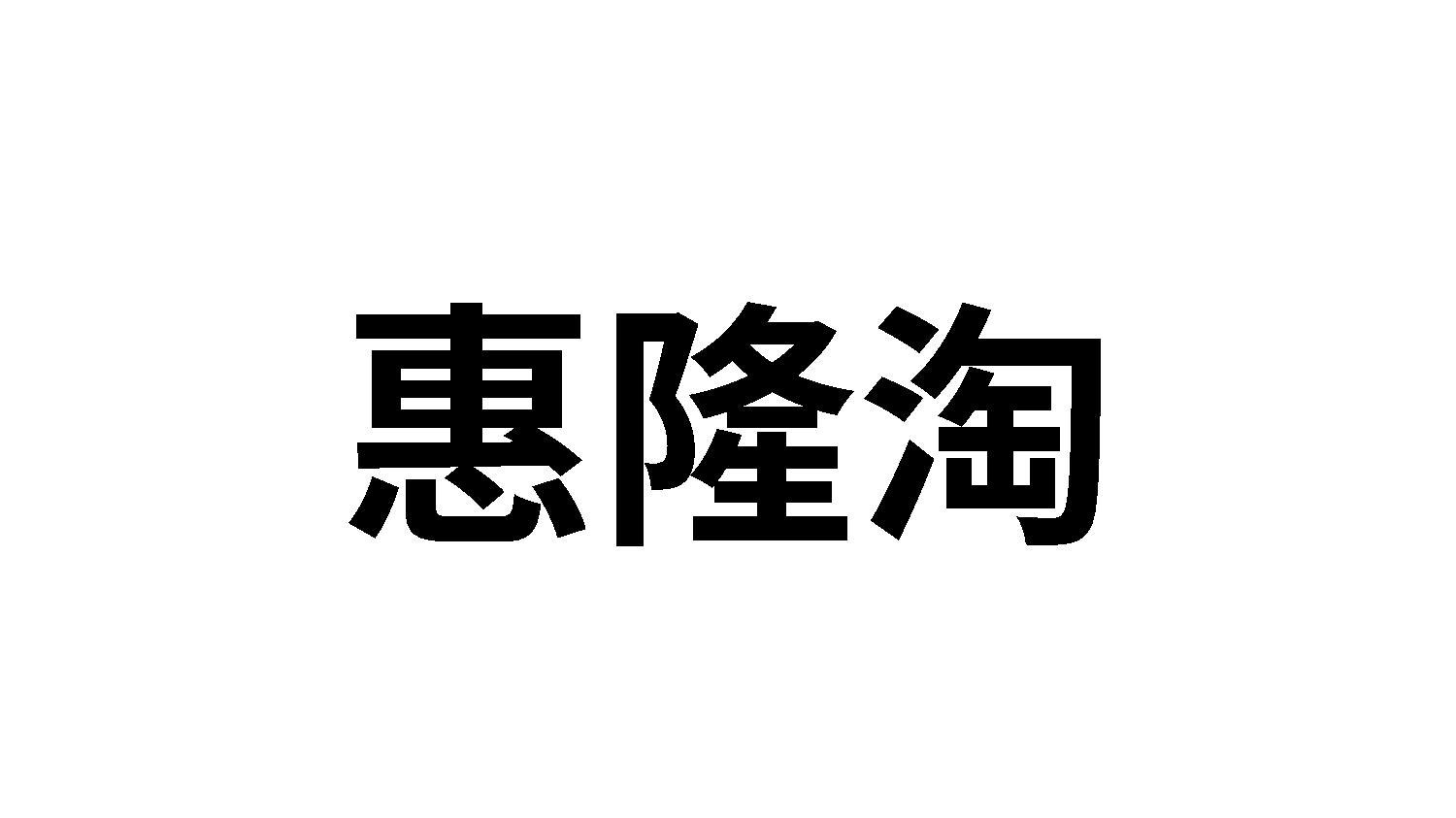 惠隆淘
