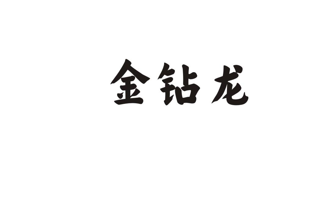 金钻龙