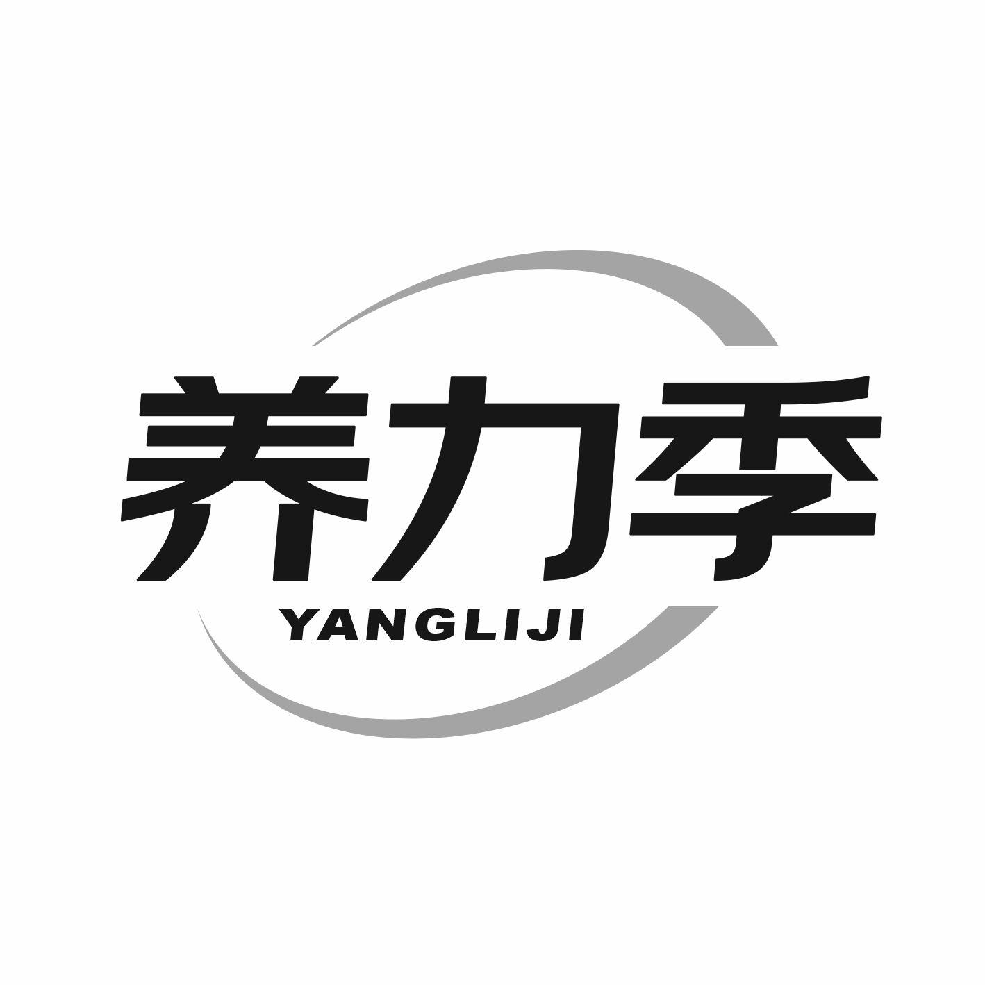 养力季