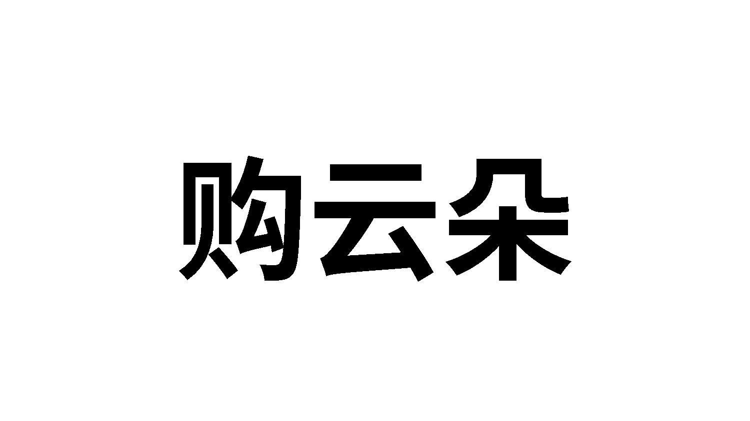 购云朵