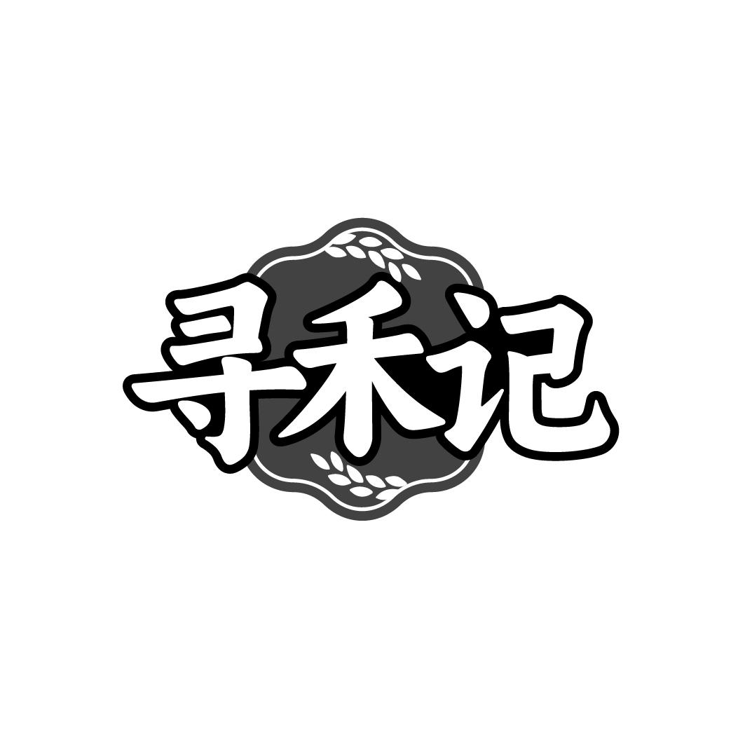 寻禾记