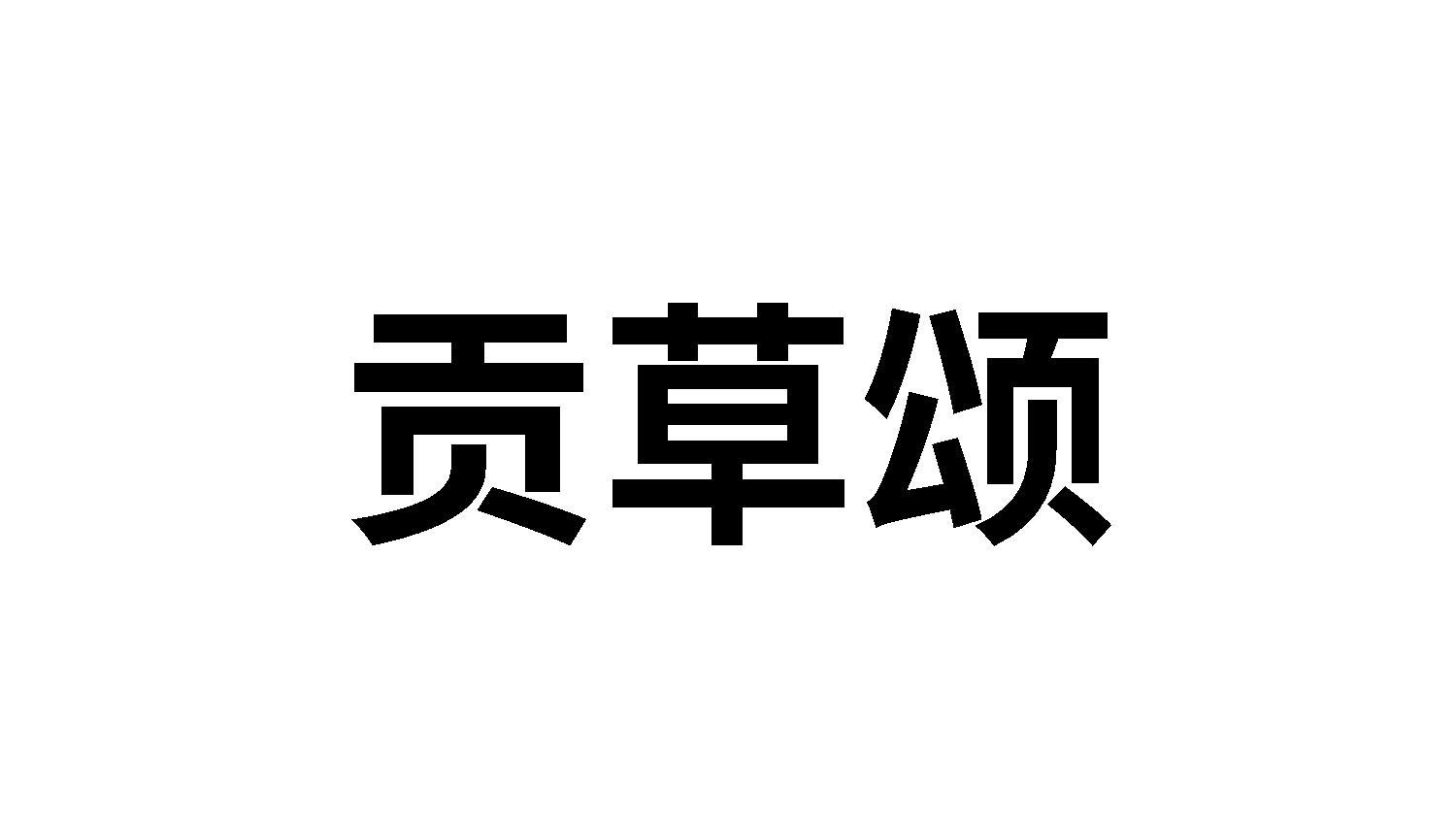 贡草颂