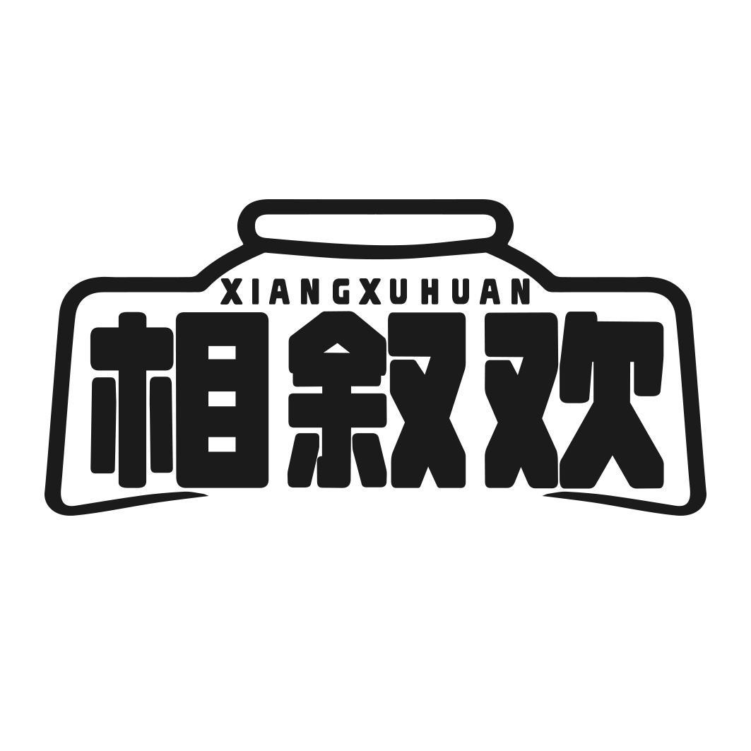 相叙欢