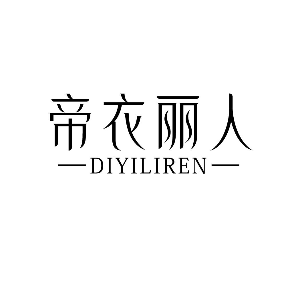 帝衣丽人