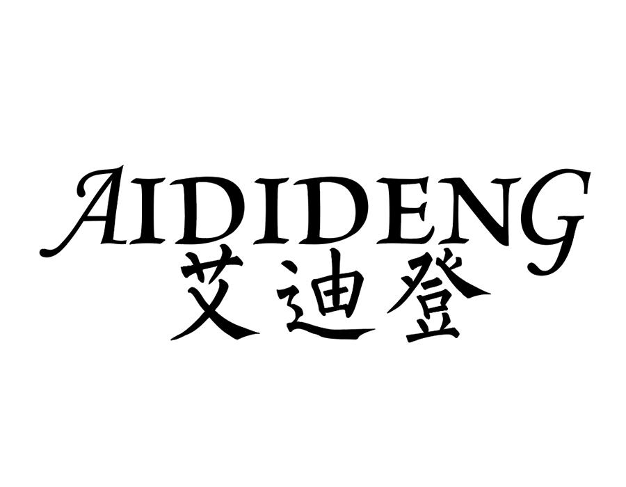 艾迪登