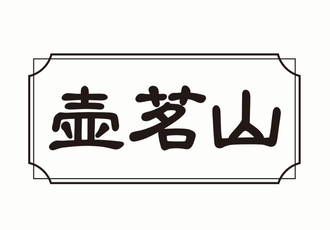壶茗山