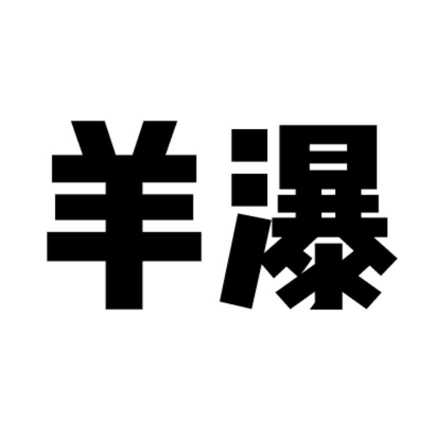 羊瀑