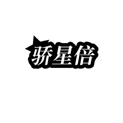 骄星倍