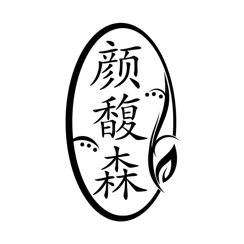颜馥森