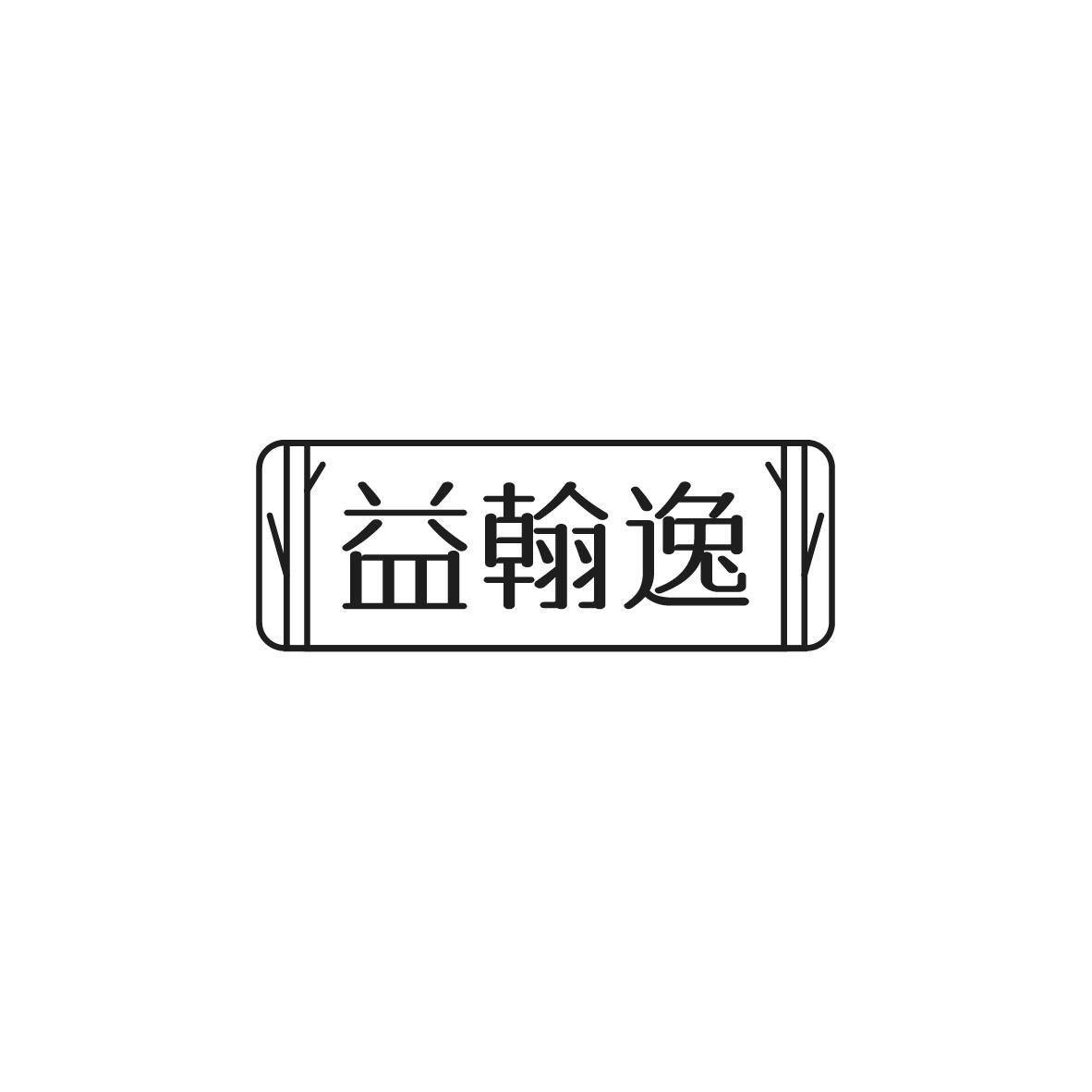 益翰逸