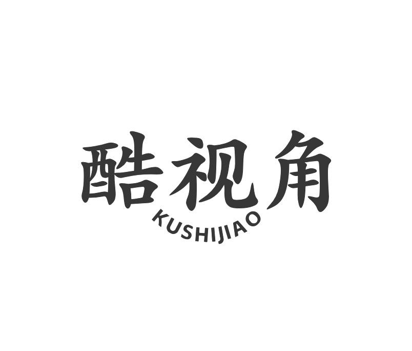 酷视角