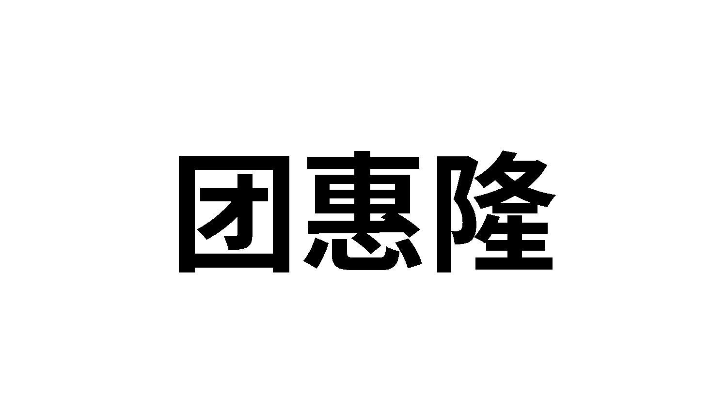 团惠隆