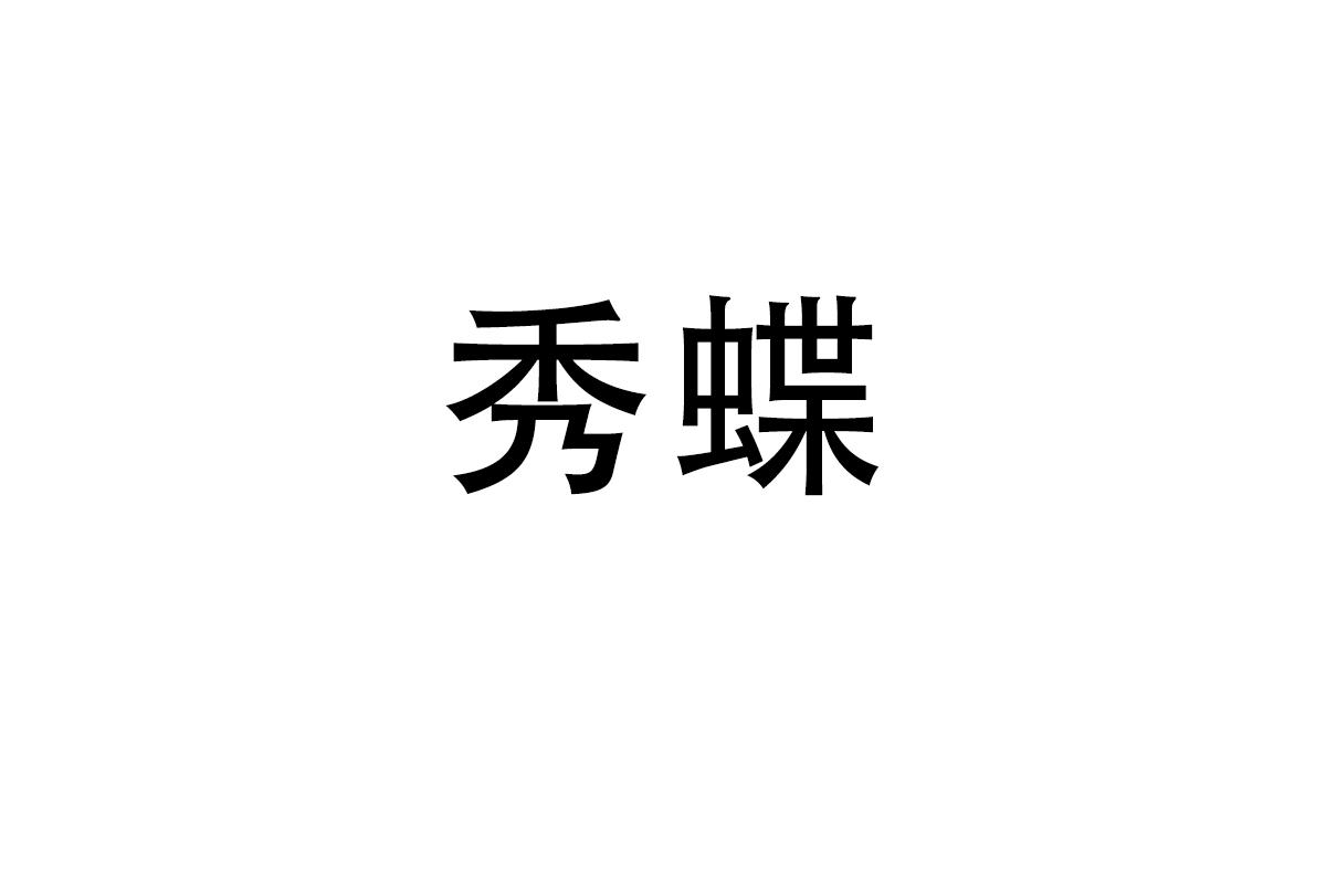 秀蝶