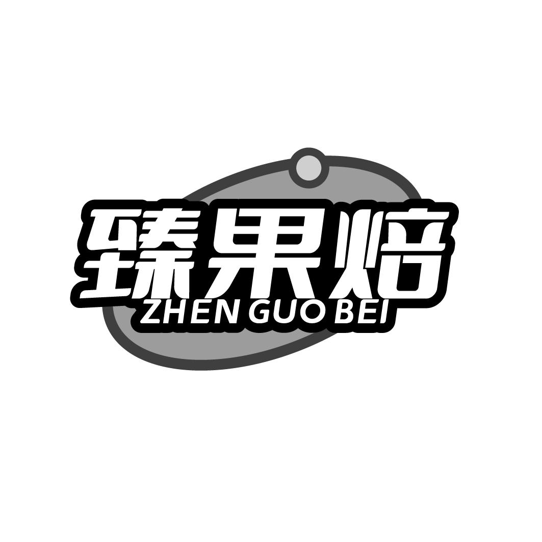 臻果焙