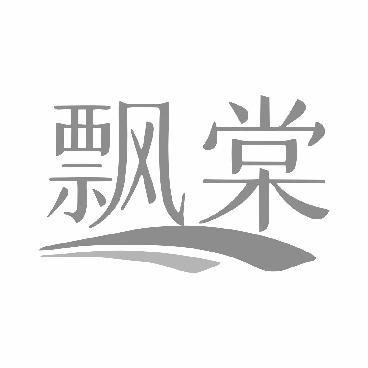 飘棠