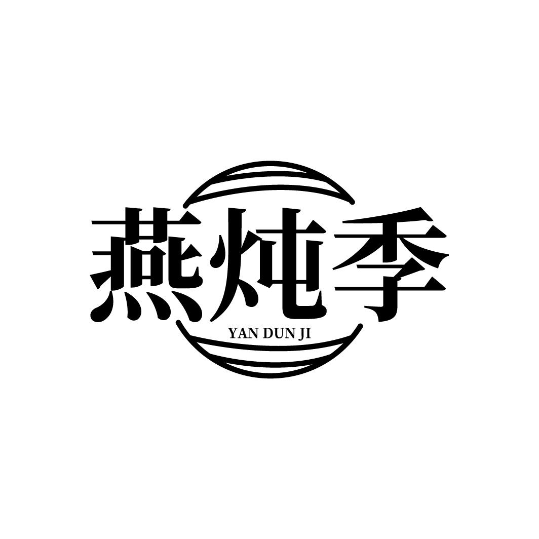 燕炖季