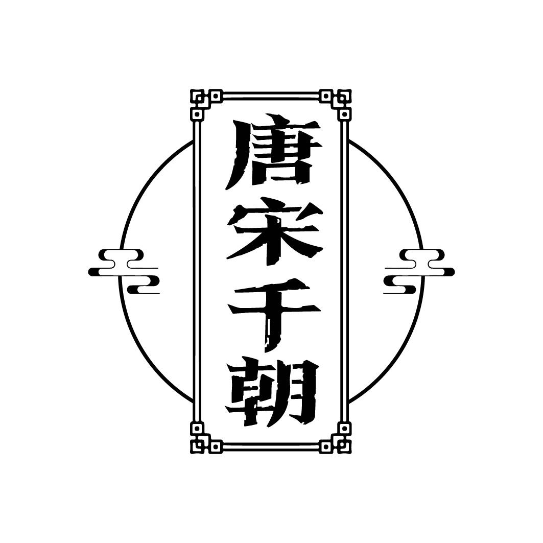 唐宋千朝