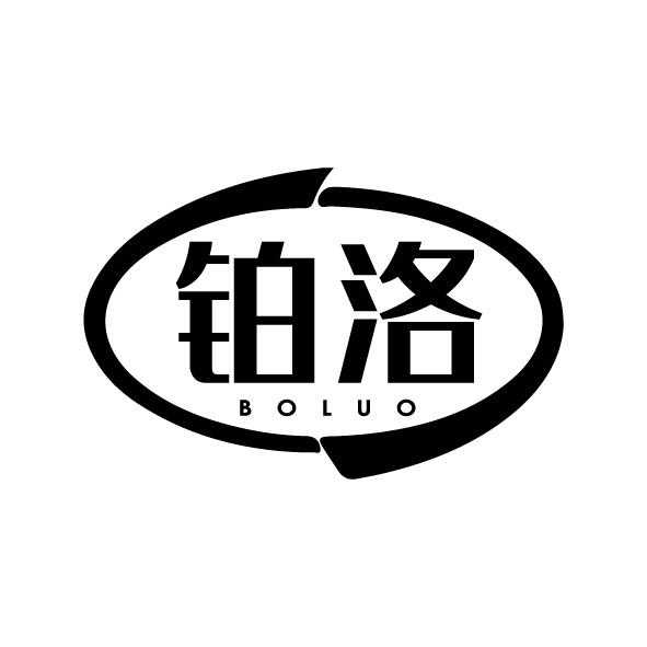铂洛