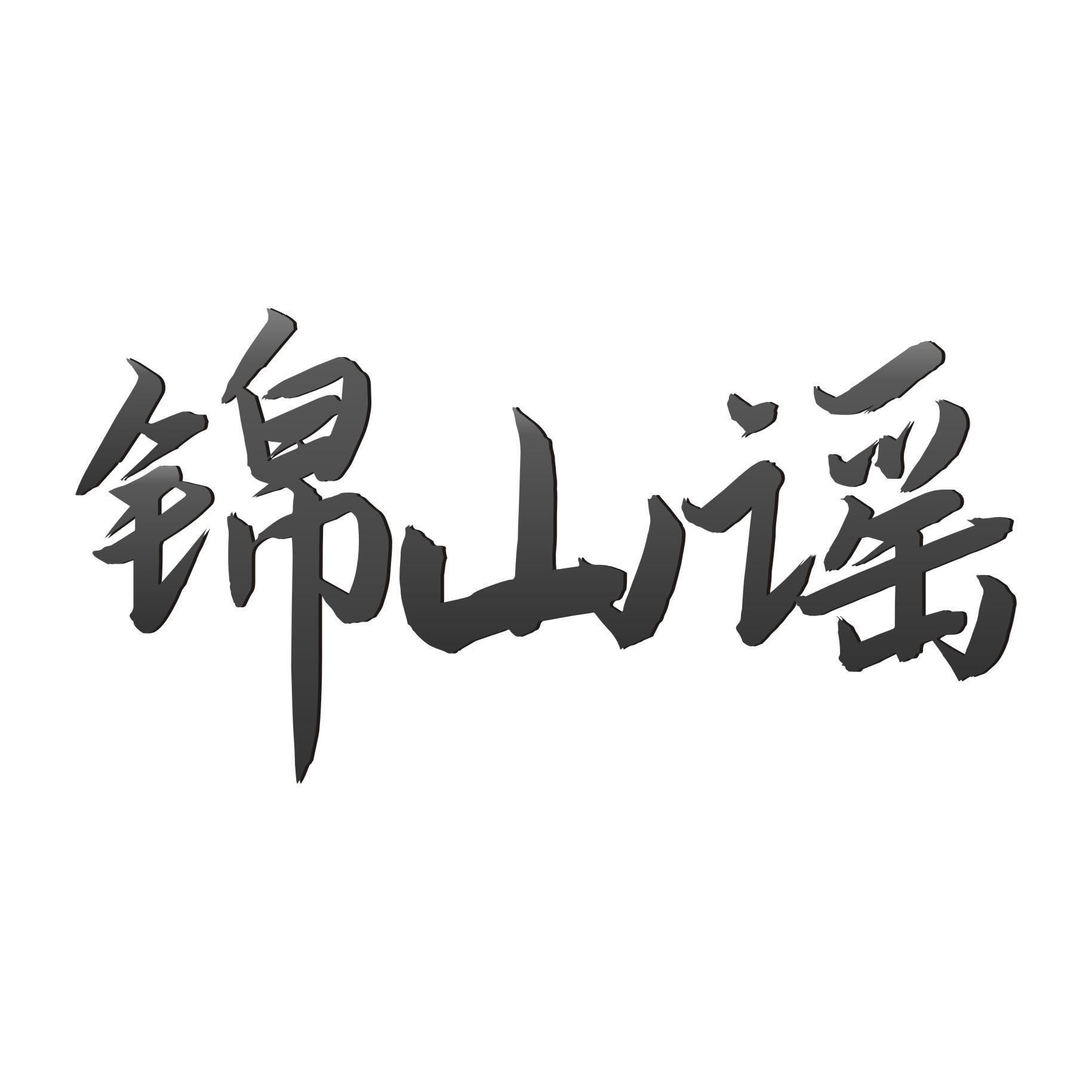 锦山谣