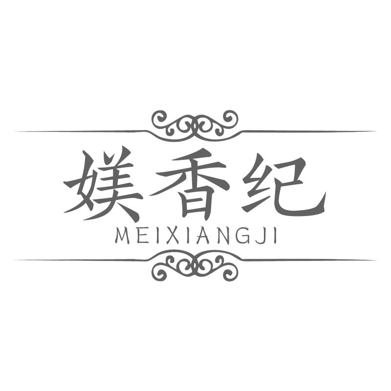 媄香纪