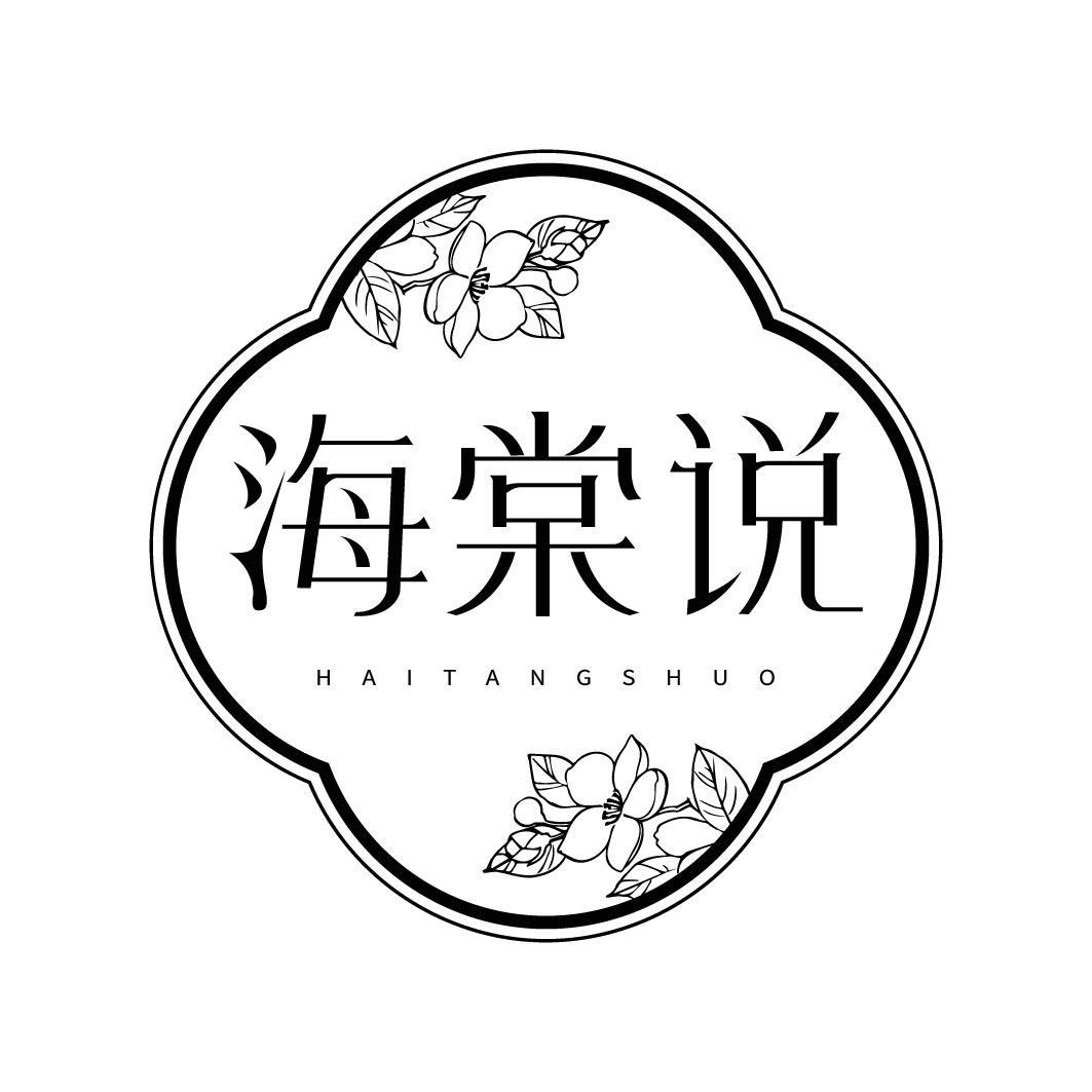 海棠说