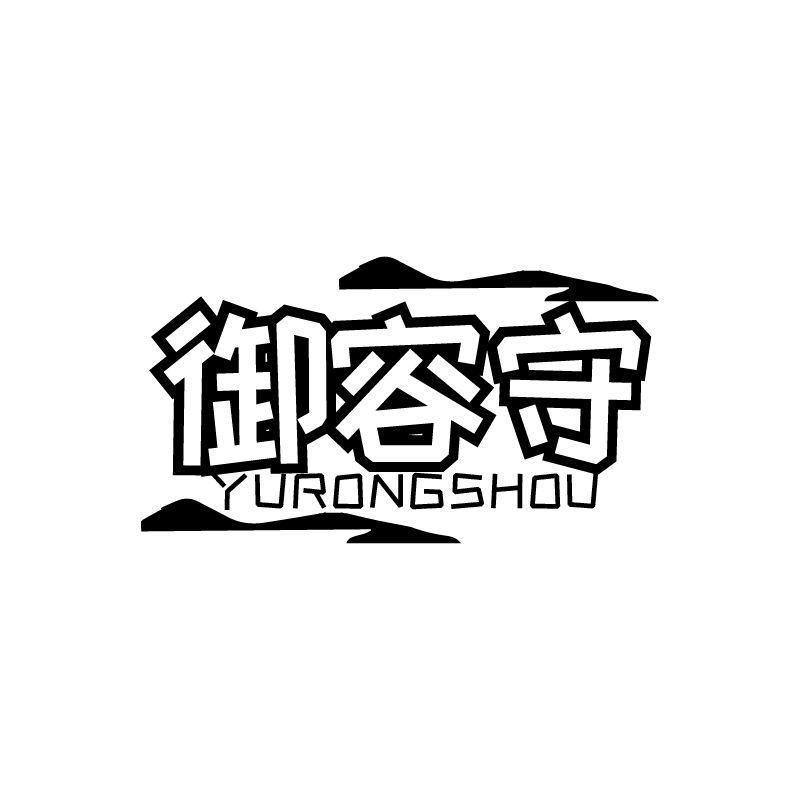 御容守