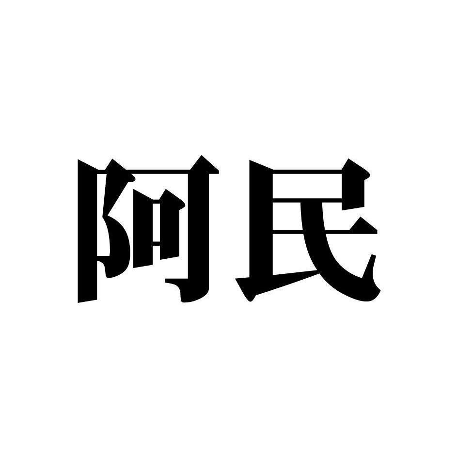 阿民