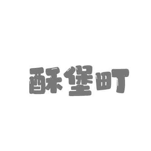 酥堡町