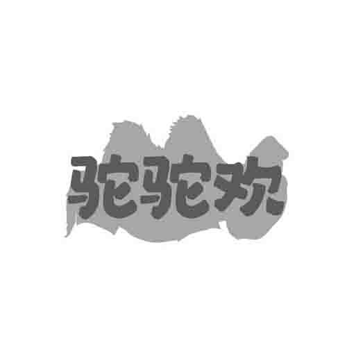 驼驼欢