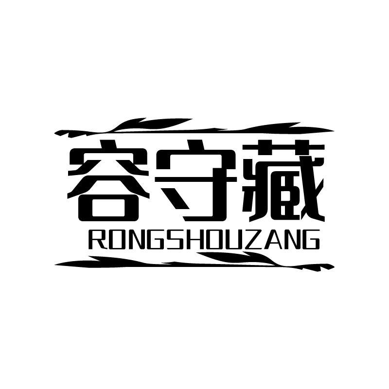 容守藏
