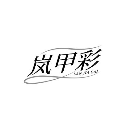 岚甲彩