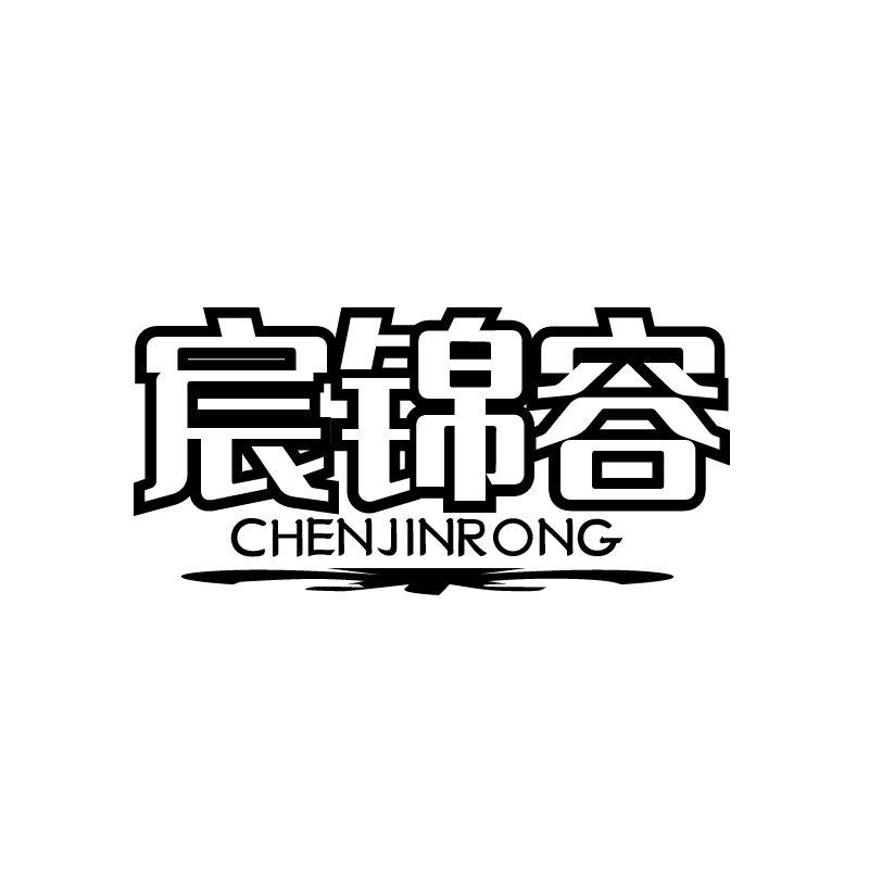 宸锦容
