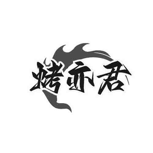 烤亦君