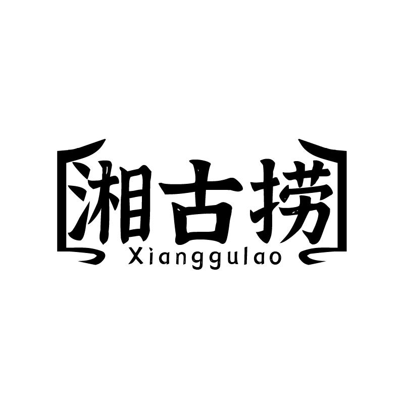 湘古捞
