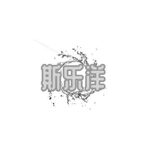 斯乐洋