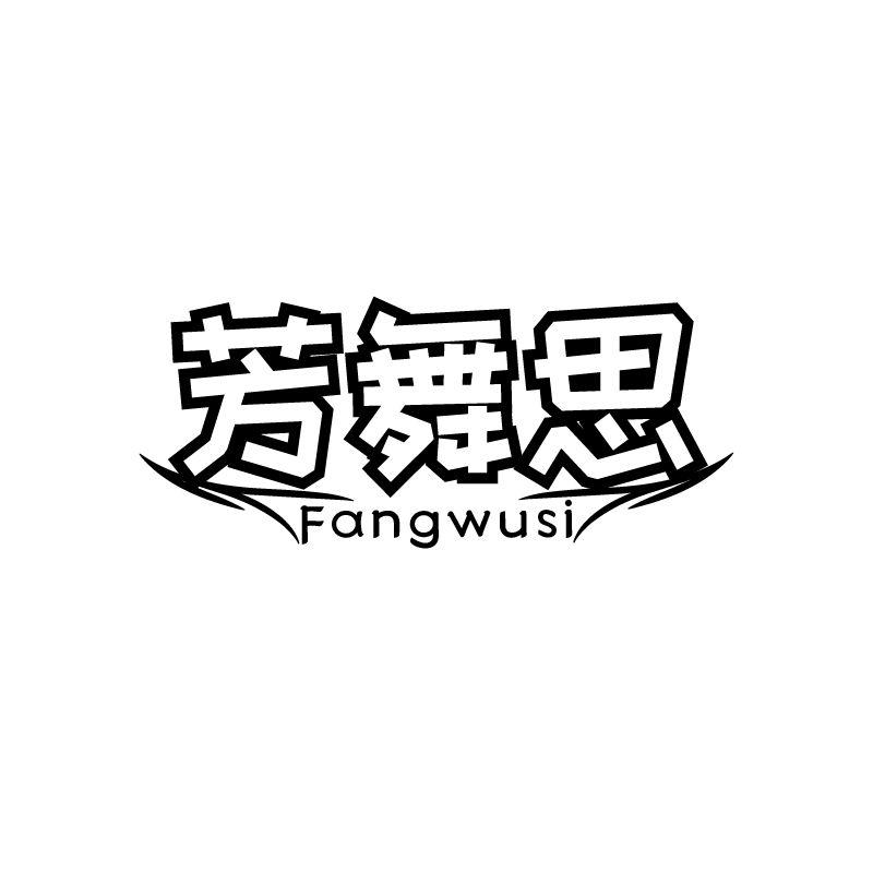 芳舞思