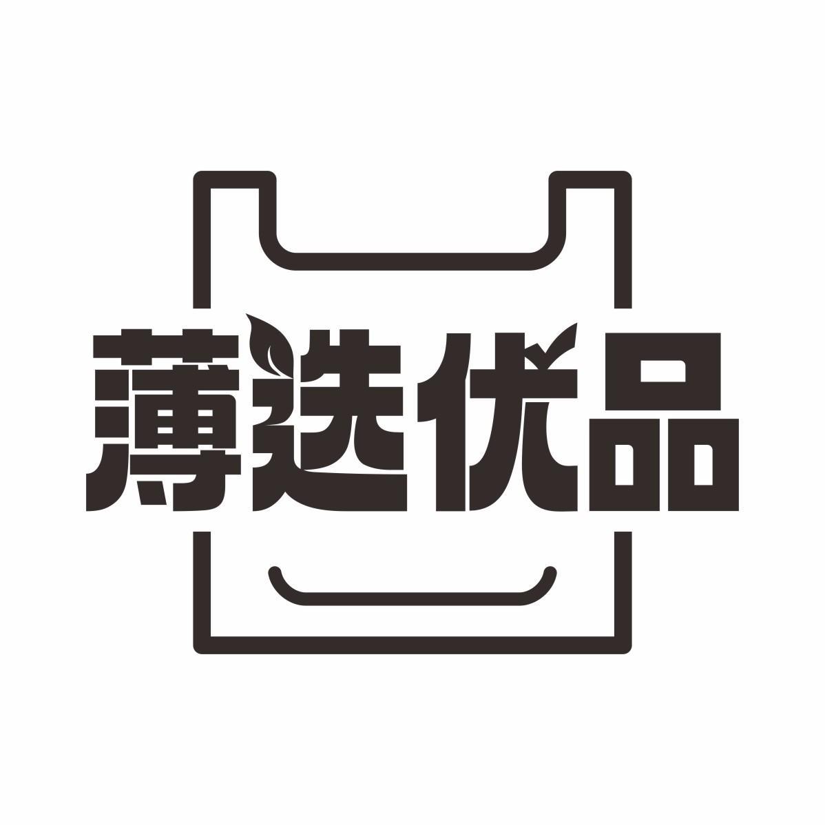 薄选优品